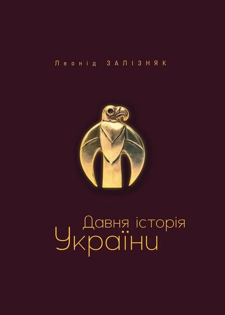 Давня історія України