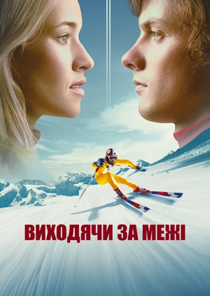Виходячи за межі