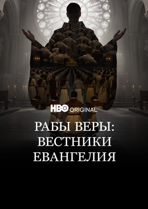 Рабы веры: Вестники Евангелия