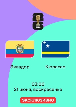 Эквадор — Кюрасао