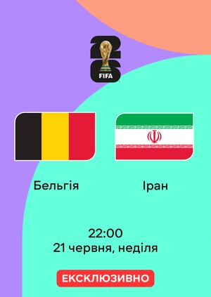Бельгія — Іран