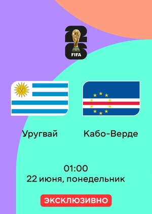 Уругвай — Кабо-Верде