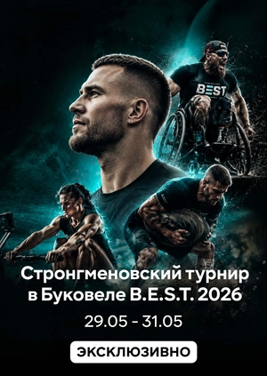 Стронгменовский турнир в Буковеле B.E.S.T. 2026
