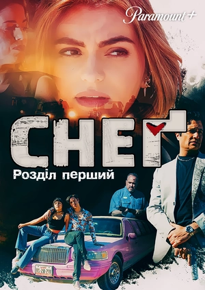 Снеґ: Розділ перший