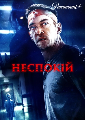 Неспокій