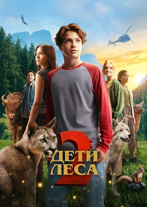 Дети леса 2
