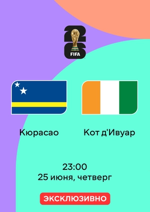 Кюрасао — Кот д'Ивуар