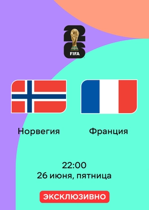 Норвегия — Франция