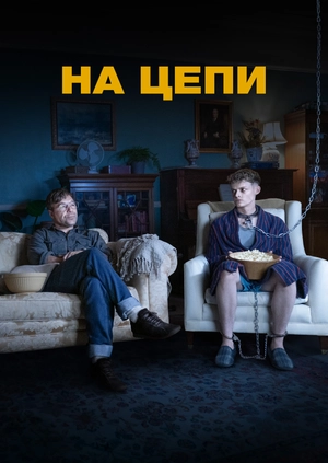 На цепи