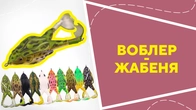 Воблер - жабеня