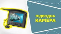 Підводна камера