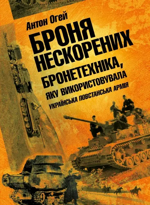 Обкладинка "Броня нескорених"