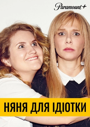Няня для ідіотки