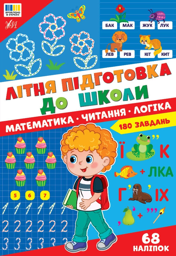 Обкладинка "Літня підготовка до школи. Математика. Читання. Логіка"