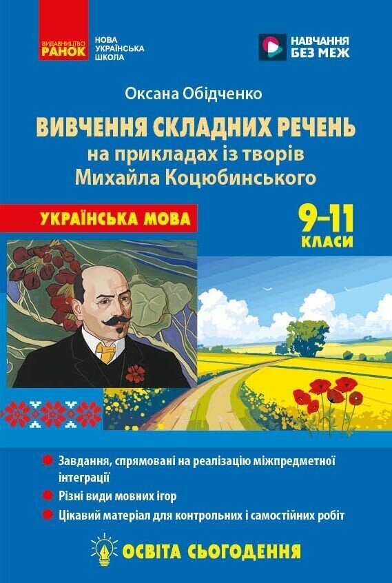 Готуємося до НМТ: методика вивчення складних речень