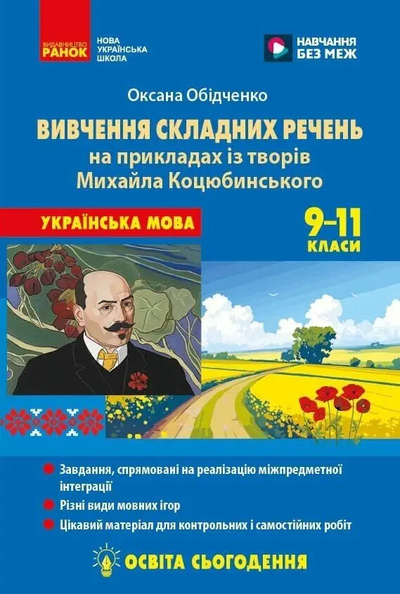 Готуємося до НМТ: методика вивчення складних речень