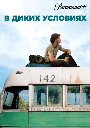 В диких условиях