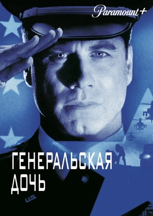 Генеральская дочь
