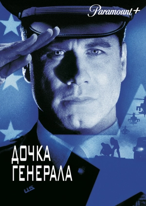 Дочка генерала