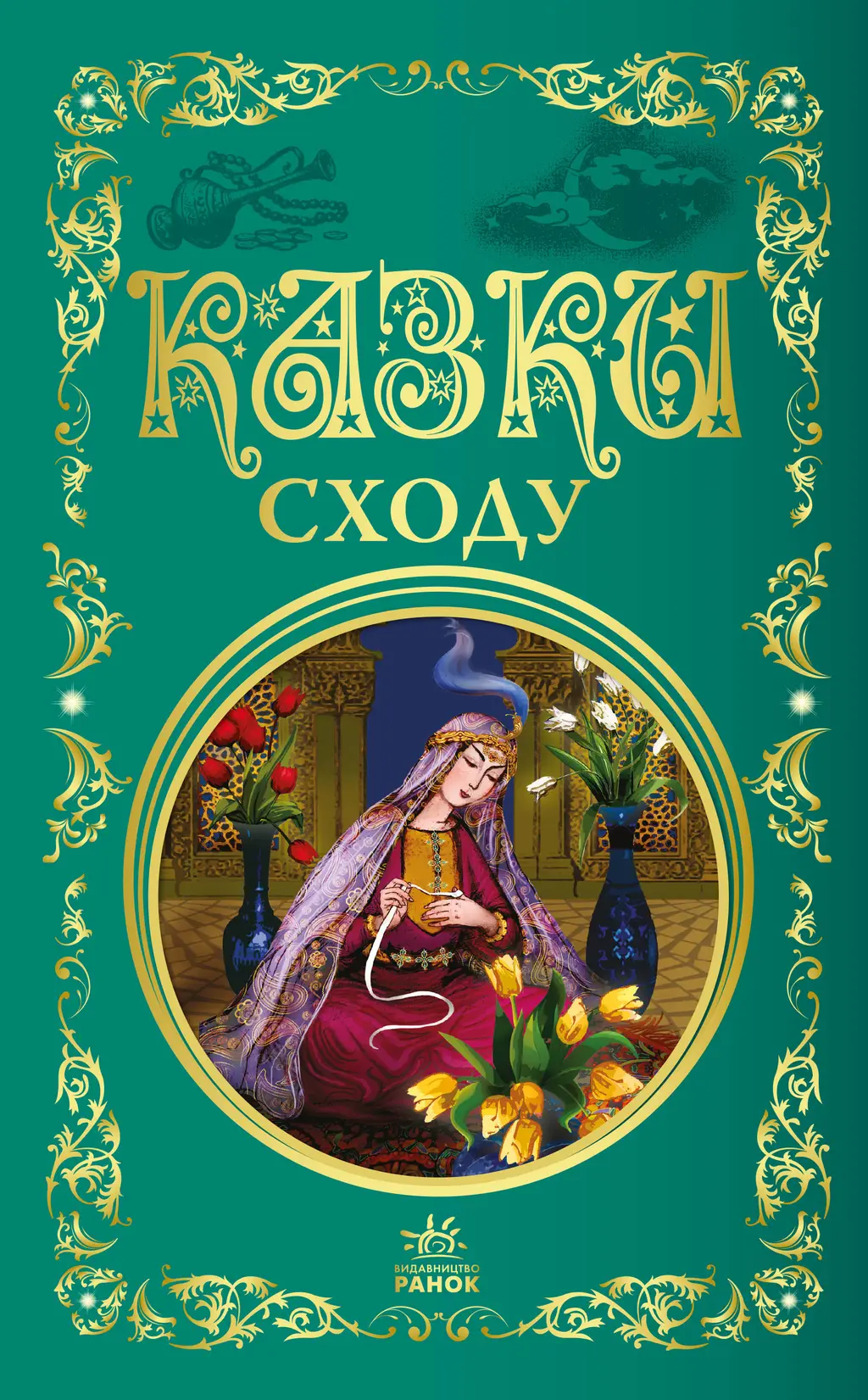 Обкладинка "Казки Сходу"