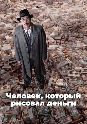 Человек, который рисовал деньги