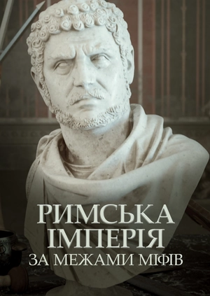 Римська імперія: за межами міфів