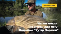 "How Could We Miss It? Water Body "Khutir Chornyi""