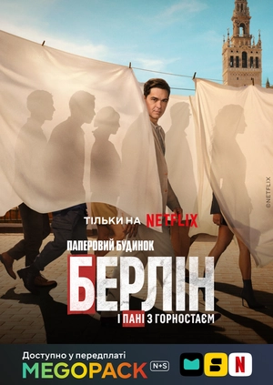 Берлин и Дама с горностаем (1 сезон)