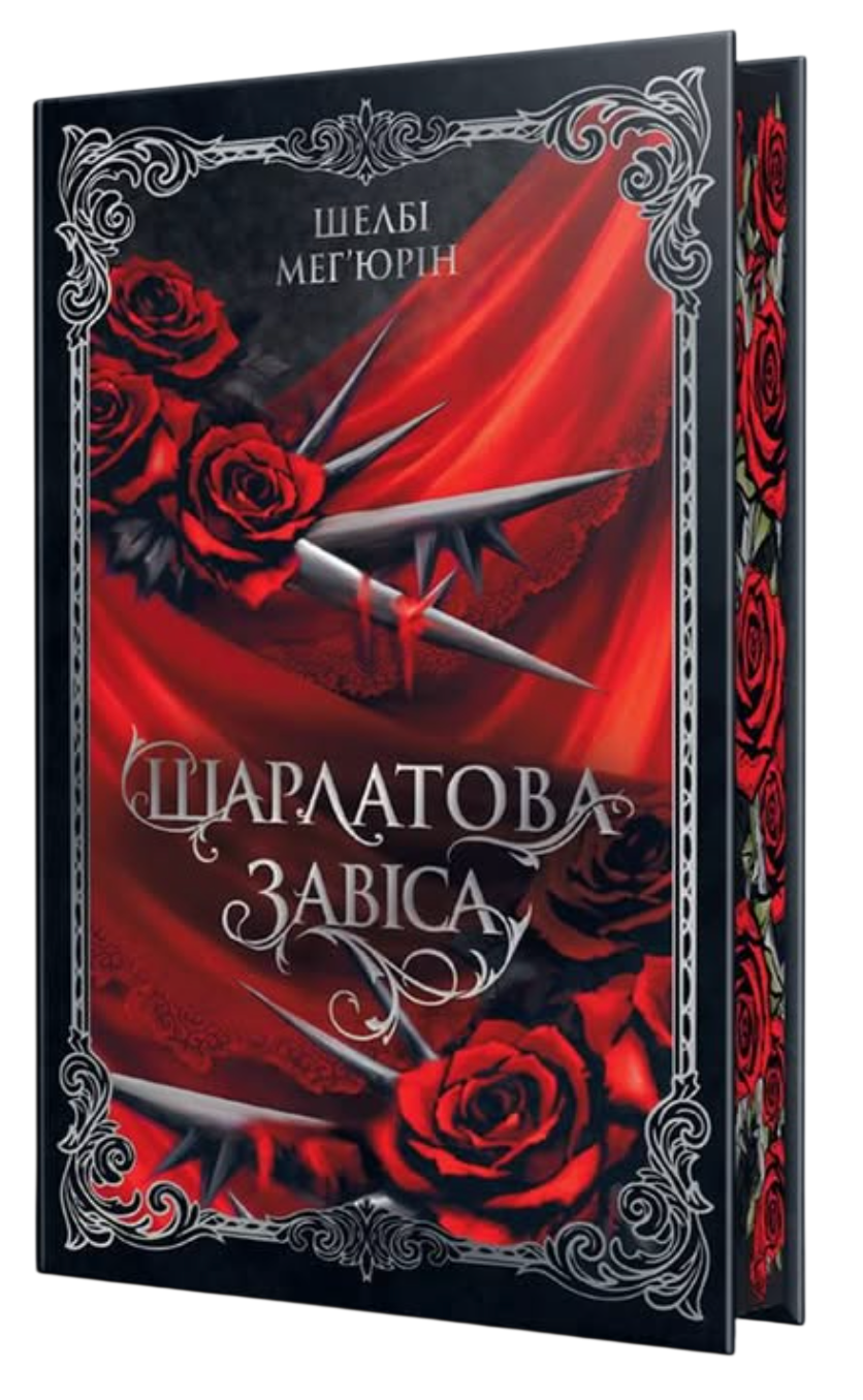 Обкладинка Шарлатова завіса