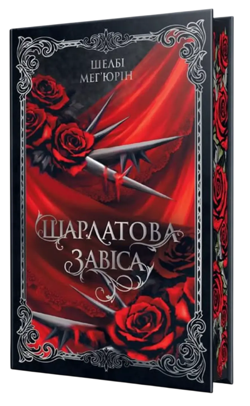 Обкладинка "Шарлатова завіса"