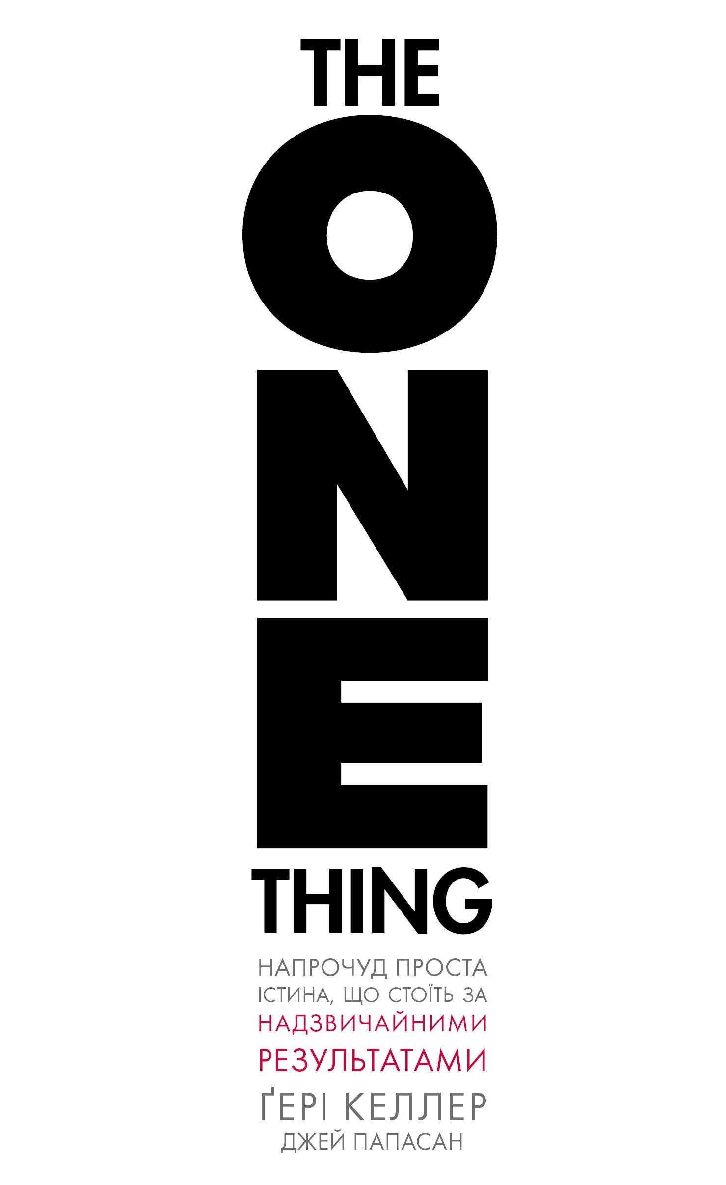 The One Thing. Напрочуд проста істина, що стоїть за...