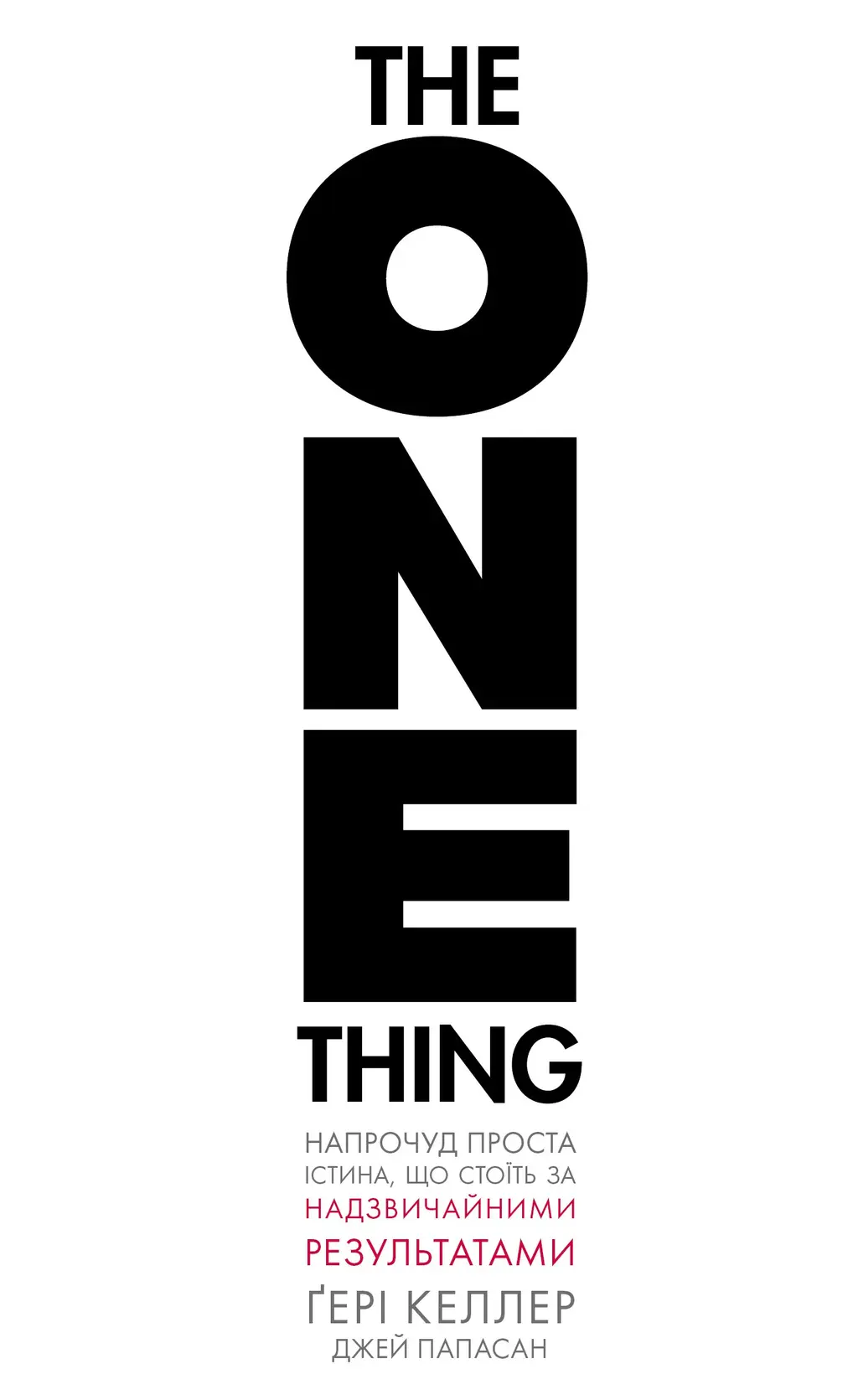 Обкладинка "The One Thing. Напрочуд проста істина, що стоїть за надзвичайними результатами"