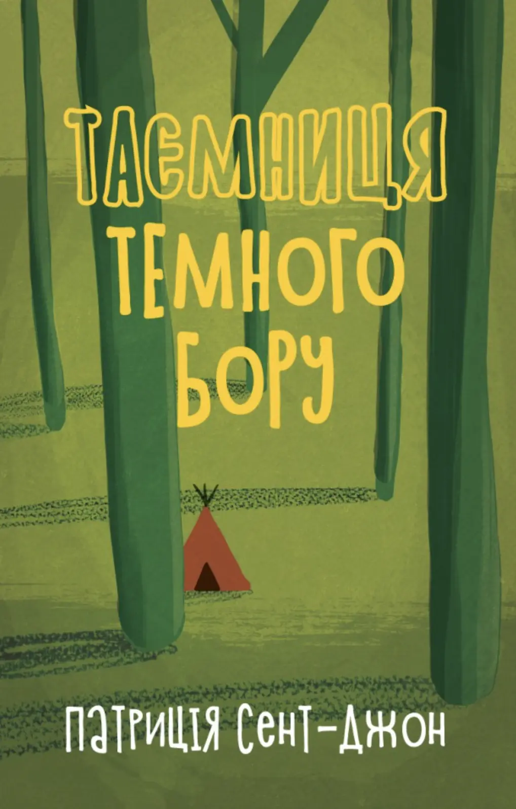 Таємниця темного бору