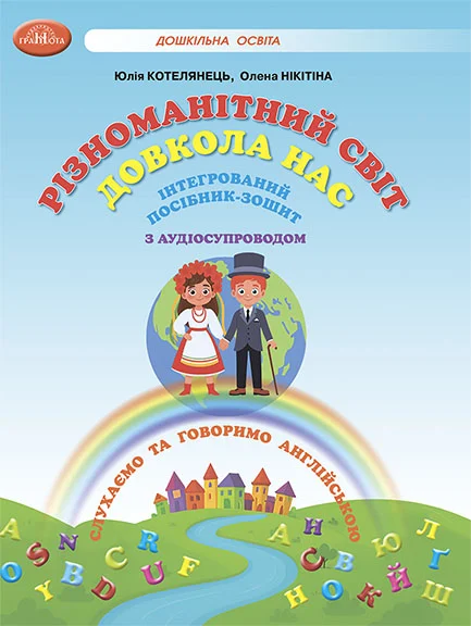 Різноманітний світ довкола нас. Інтегрований посібник-зошит...