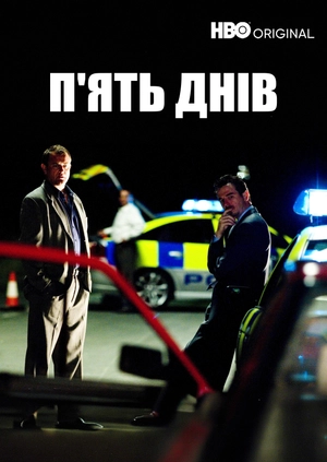 П'ять днів