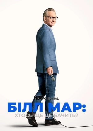 Білл Мар: Хтось ще це бачить?