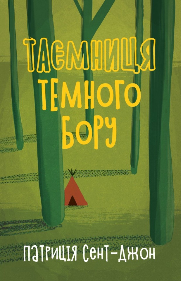 Таємниця темного бору