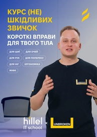 Курс (не) шкідливих звичок. Короткі вправи для твого тіла