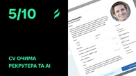 CV Through the Eyes of Recruiters and AI