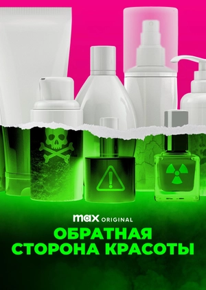 Обратная сторона красоты