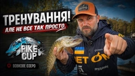 ЩУКИ ПОКУСАЛИ ВСІ РУКИ! Секрети, та тактика тренування. PikeCup 2026