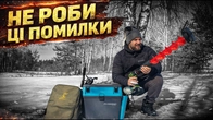 Не роби ці ПОМИЛКИ на зимовій рибалці! Мої снасті та Техніка безпеки