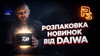 РОЗПАКОВКА! Мої новинки від DAIWA! Caldia 2025 та силікон на тройфейну рибу