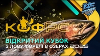 КУБОК КИЇВСЬКОЇ ОБЛАСТІ З ЛОВУ ФОРЕЛІ 2025 | Вовкове Озеро