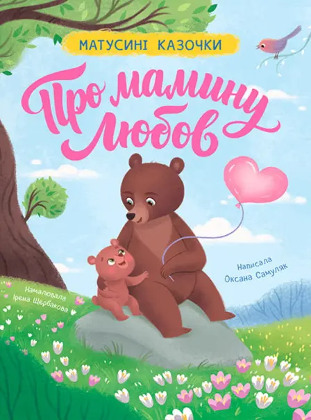 Обкладника "Матусині казочки. Про мамину любов" Обкладинка "Матусині казочки. Про мамину любов"