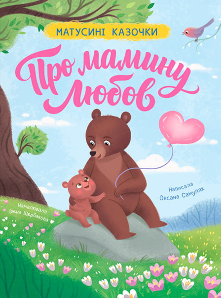 Матусині казочки. Про мамину любов