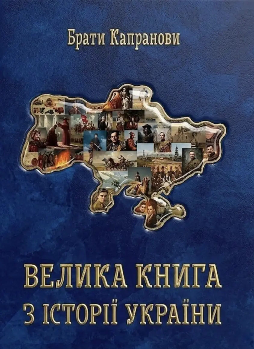 Обкладинка "Велика книга з історії України"