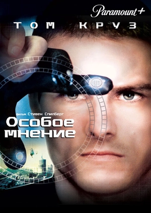 Особое мнение