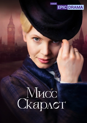 Мисс Скарлет