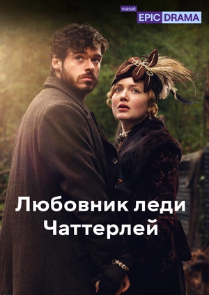 Любовник леди Чаттерлей